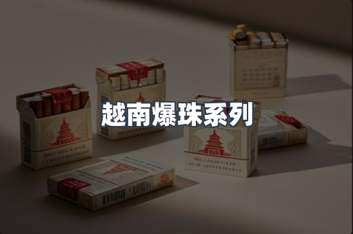越南爆珠系列