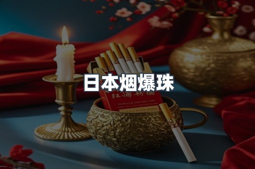 日本烟爆珠